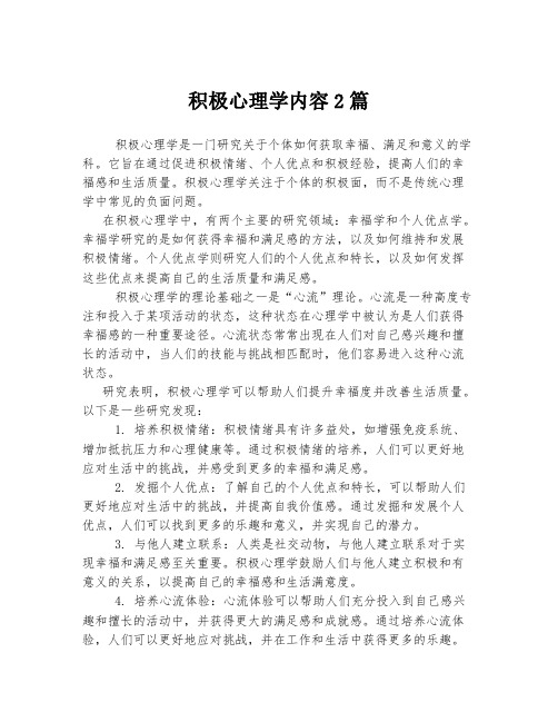 积极心理学内容