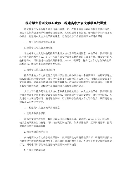 提升学生的语文核心素养  构建高中文言文教学高效课堂