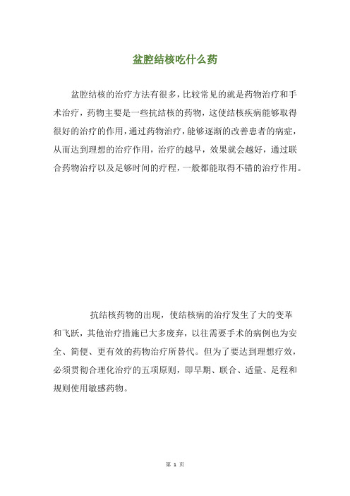 盆腔结核吃什么药