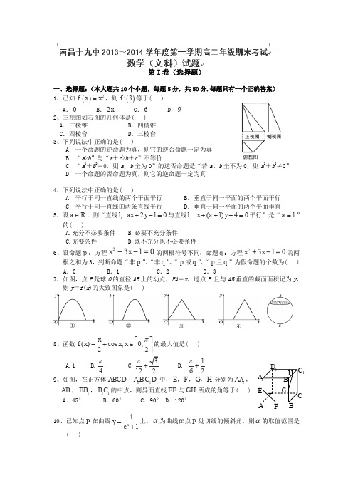 江西省南昌十九中2013-2014学年高二上学期期末考试数学(文)试卷Word版含答案