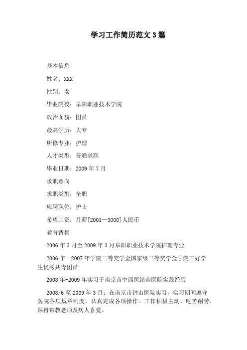 学习工作简历范文3篇