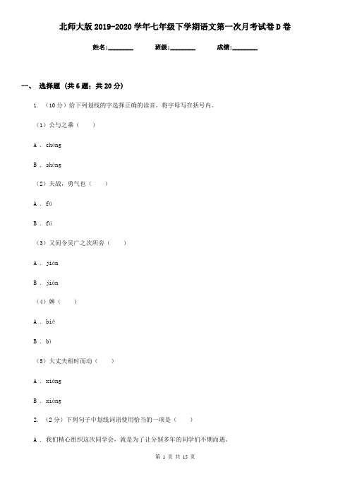 北师大版2019-2020学年七年级下学期语文第一次月考试卷D卷