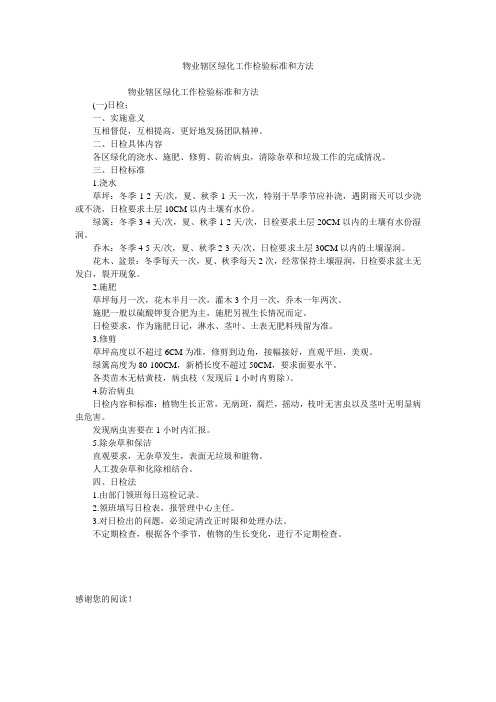 物业辖区绿化工作检验标准和方法