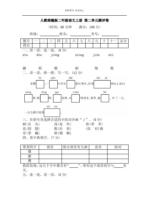 人教部编版二年级语文上册 第二单元测评卷(含答案)