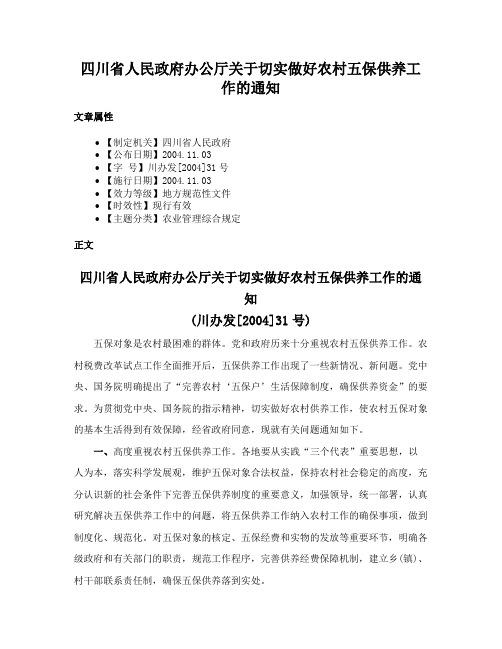 四川省人民政府办公厅关于切实做好农村五保供养工作的通知