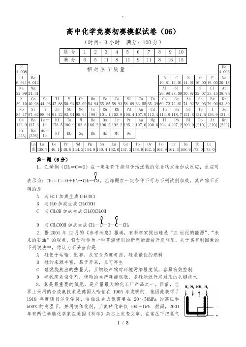 2018年全国高中化学竞赛(初赛)模拟试题6(word含答案)