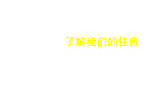 新教材教科版六年级科学下册第一单元第一节《了解我们的住房》课件