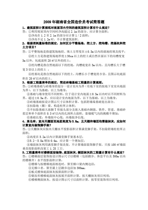 2009-2011年湖南省全国造价员考试简答题