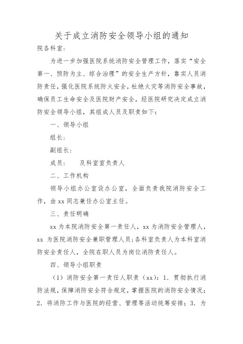 关于成立消防安全领导小组的通知