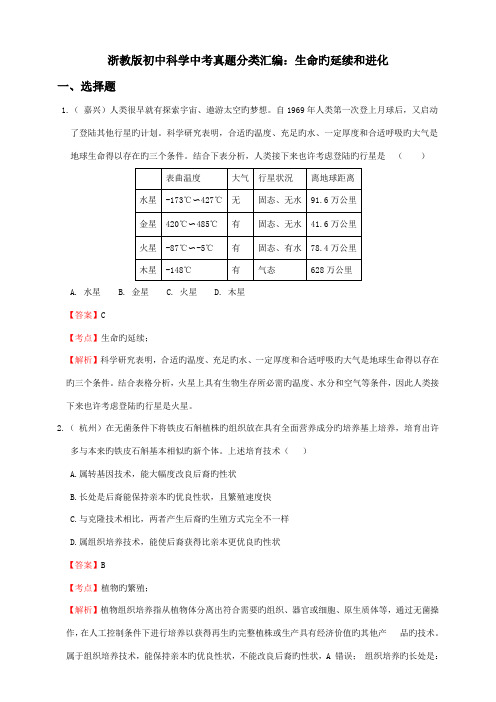 2023年浙教版初中科学中考真题分类汇编生命的延续和进化解析卷