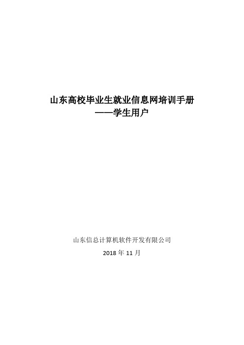 高校毕业生就业信息网培训手册