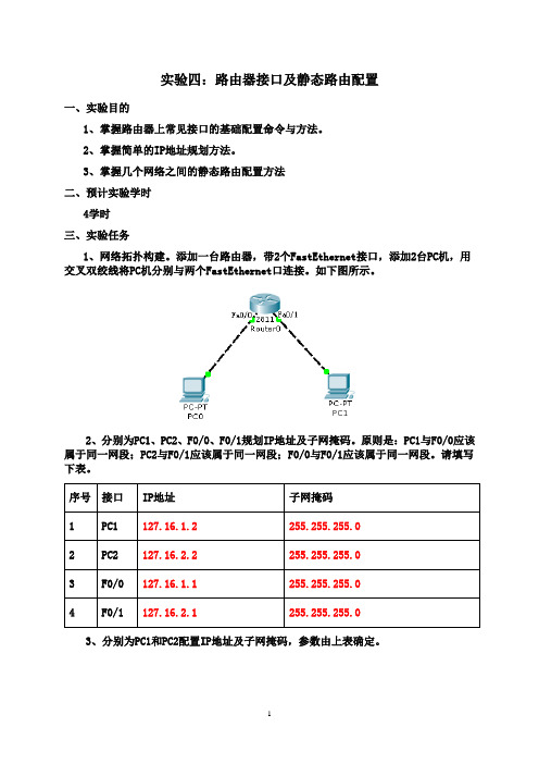 桂林理工大学——计算机网络【实验】——实验四、路由器接口及静态路由配置——何天从