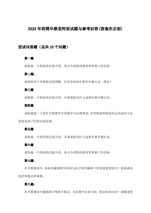 早教老师招聘面试题与参考回答2025年