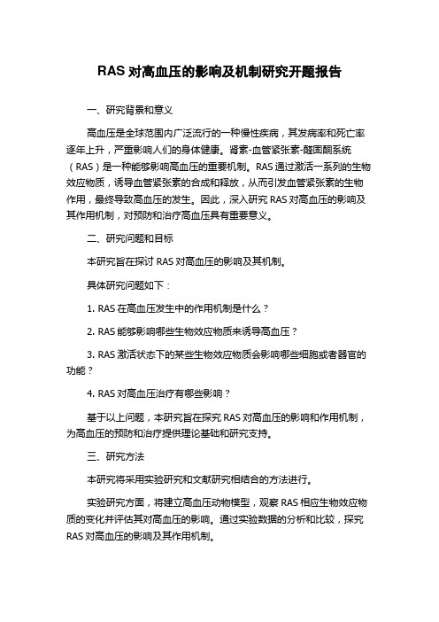 RAS对高血压的影响及机制研究开题报告