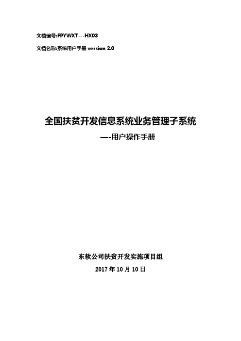 全国扶贫开发信息系统业务管理子系统用户操作手册20171110(升级版)