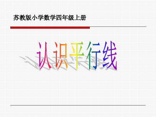 苏教版四上认识平行线公开精品PPT课件