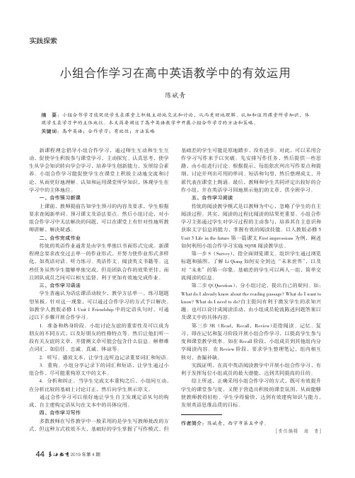 小组合作学习在高中英语教学中的有效运用