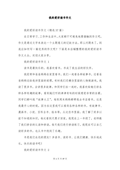 我的爱好读书作文