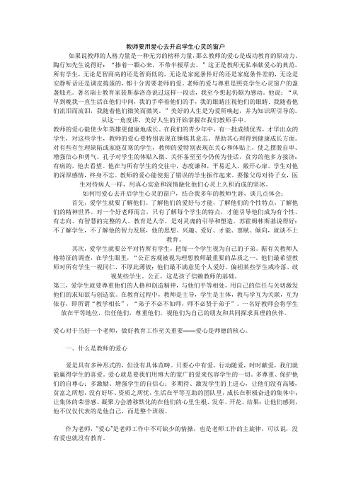 教师要用爱心去开启学生心灵的窗户