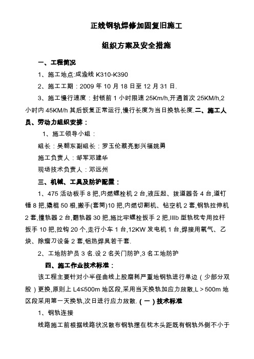 成渝线KK钢轨整修复旧施工组织技术方案