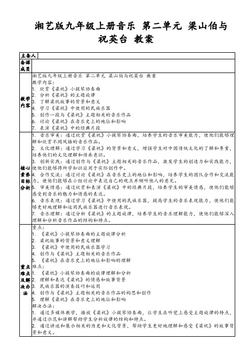 湘艺版九年级上册音乐第二单元梁山伯与祝英台教案