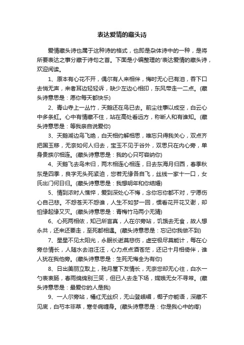 表达爱情的藏头诗