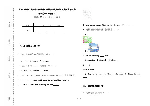 【2019最新】复习练习五年级下学期小学英语期末真题模拟试卷卷(④)-8K直接打印