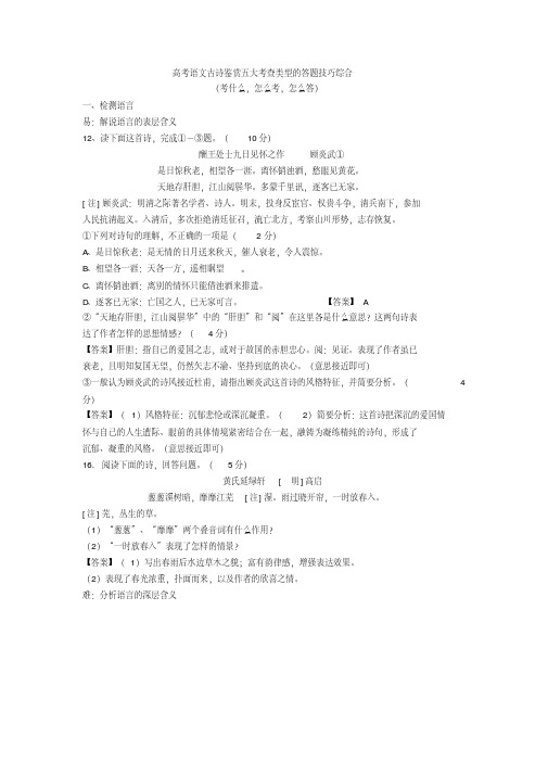 2020-2021高考语文古诗鉴赏五大考查类型的答题技巧综合+诗歌鉴赏专项练习