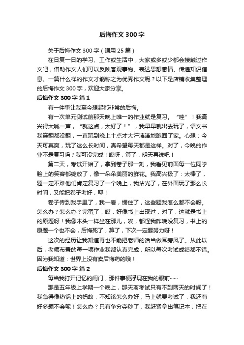 后悔作文300字