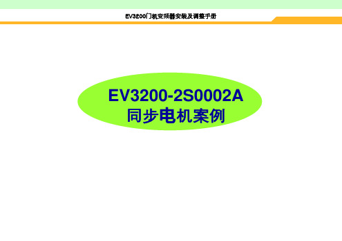 EV3200同步电机门机调试案例