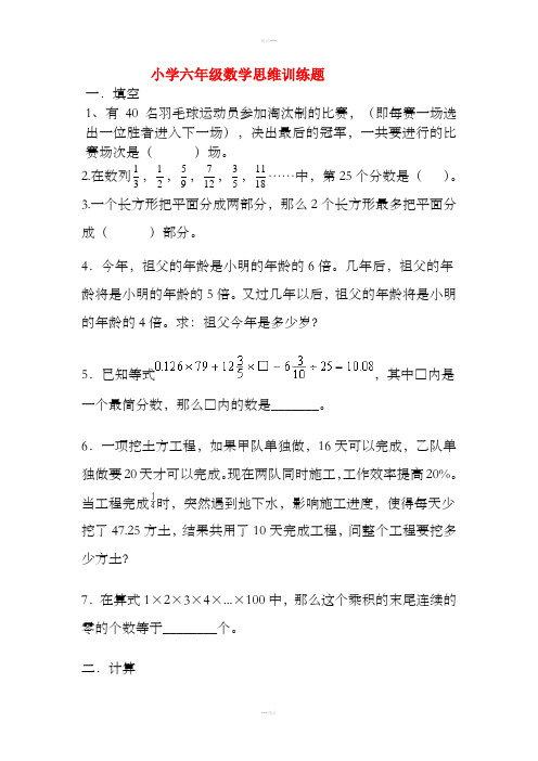 小学六年级数学思维训练题(含答案)