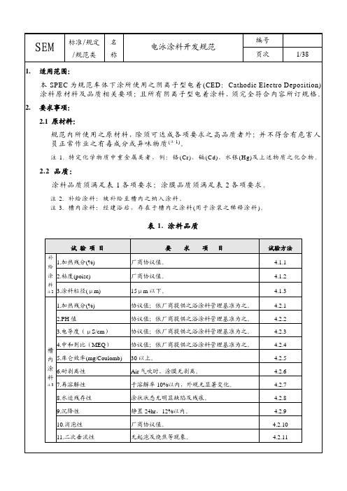 ED coat电泳涂料开发技术规范