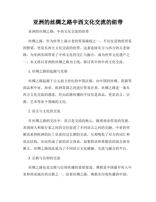 亚洲的丝绸之路中西文化交流的纽带