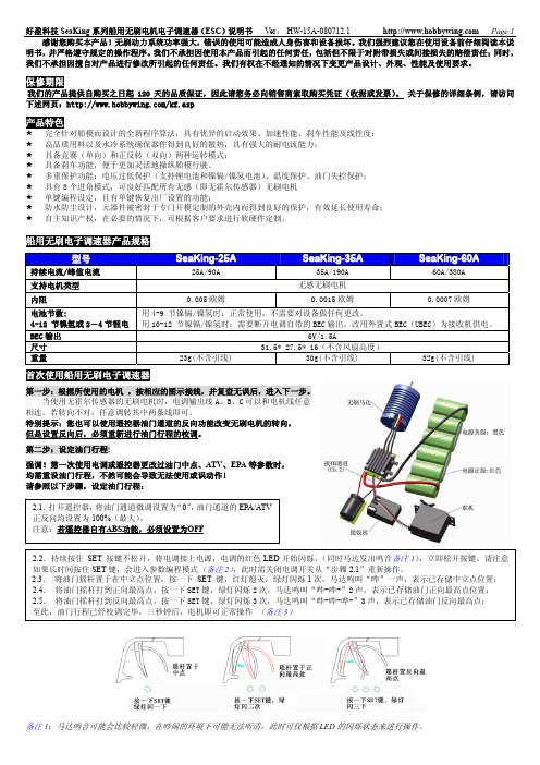 好盈科技 SeaKing系列船用无刷电机电子调速器（ESC） 说 明 书