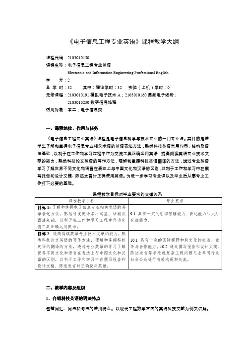 《电子信息工程专业英语》教学大纲-李威震