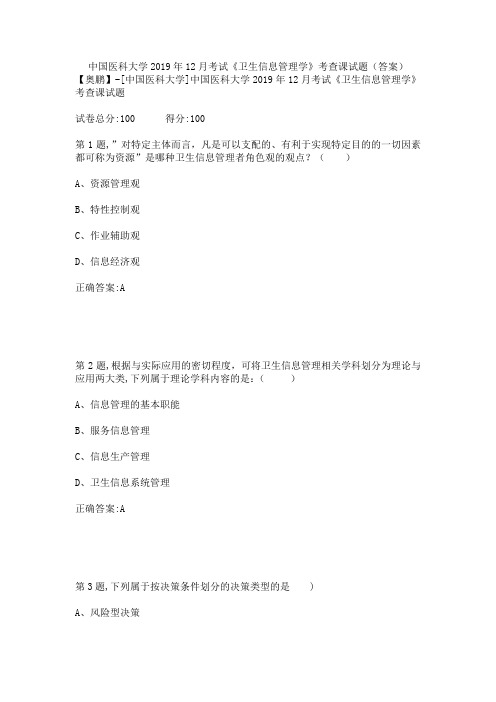 中国医科大学2019年12月考试《卫生信息管理学》考查课试题(答案)