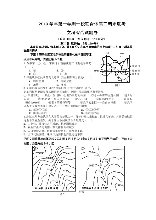 浙江省温州市十校联合体2014届高三上学期期末考试地理试题 Word版含答案