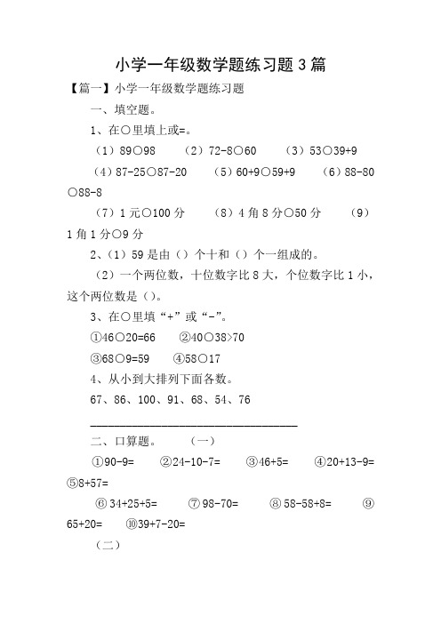 小学一年级数学题练习题3篇