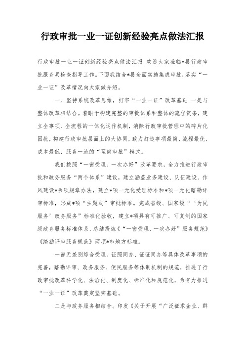 行政审批一业一证创新经验亮点做法汇报