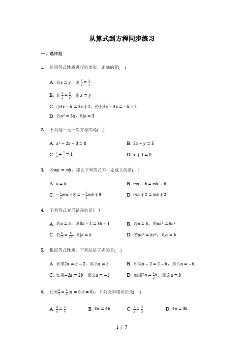 人教版 七年级 上册 3.1 从算式到方程 同步练习(带答案)