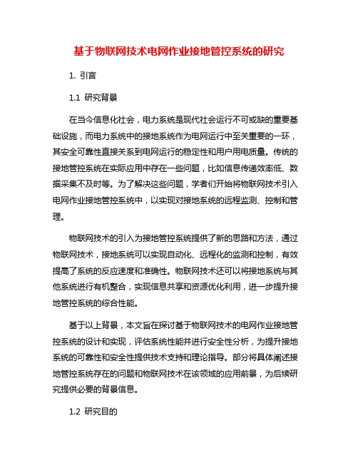 基于物联网技术电网作业接地管控系统的研究