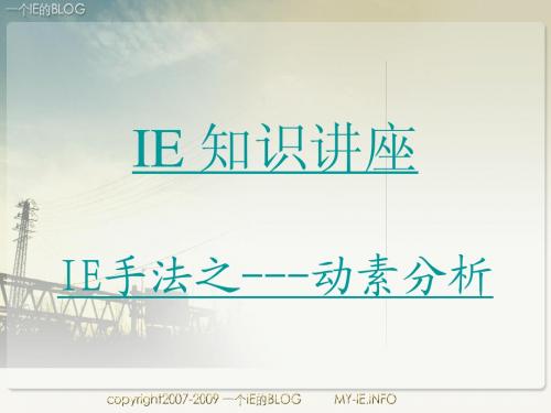 IE 动作分析