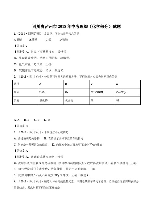 中考真题精品解析 化学四川泸州市精编word版解析版.docx