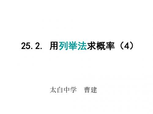 九年级数学用列举法求概率2(新2019)