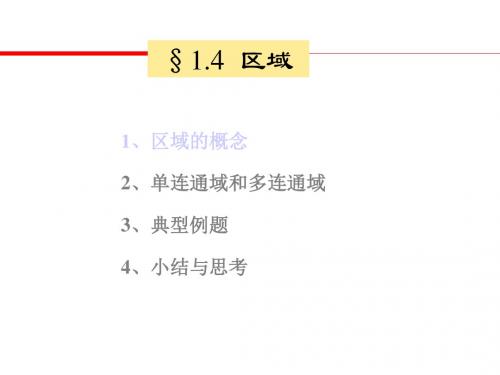 高校工程数学第4节区域教学课件