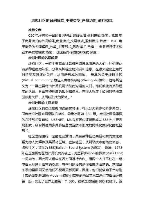 虚拟社区的名词解释主要类型产品功能盈利模式