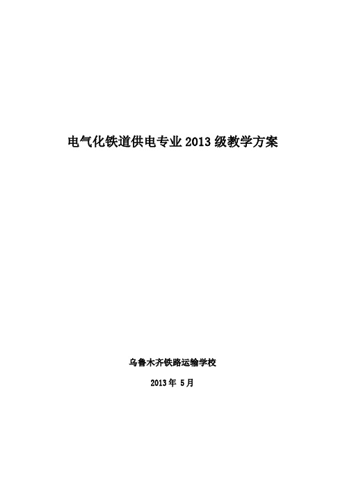 电气化铁道供电专业2013级教学方案