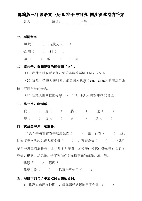 部编版小学语文三年级下册8《池子与河流》同步练习题含答案