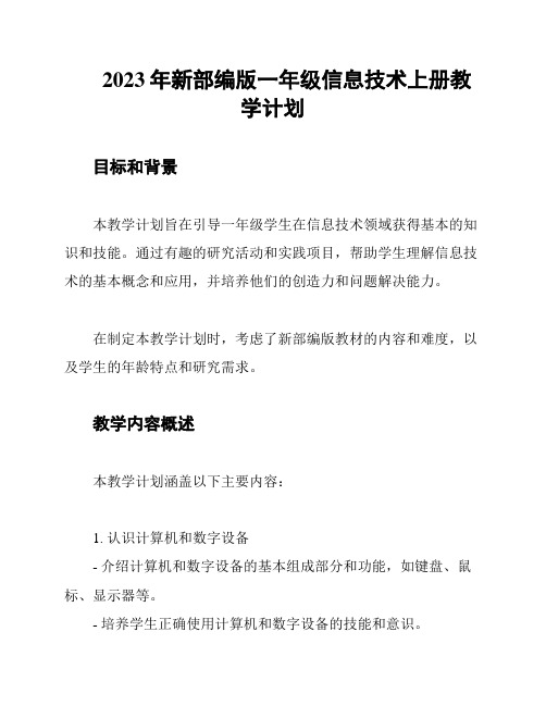 2023年新部编版一年级信息技术上册教学计划