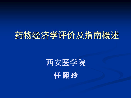 (第三课)药物经济学评价指南概述